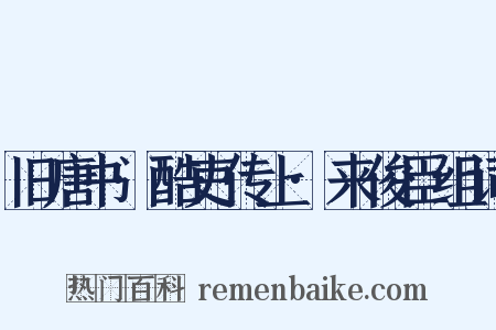 旧唐书·酷吏传上·来俊臣组词是什么意思的图片